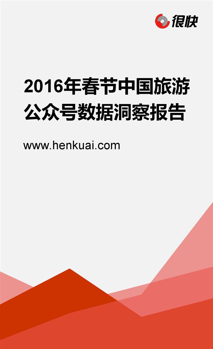 Henkuai-2016年春節中國旅游公眾號數據洞察報告-20160229_000001