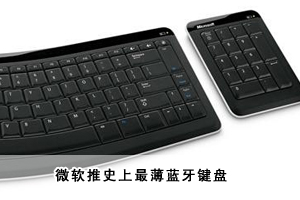 微軟推史上最薄藍(lán)牙鍵盤 微軟推史上最薄藍(lán)牙鍵盤