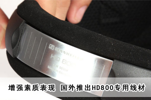 增強(qiáng)素質(zhì)表現(xiàn) 國(guó)外推出HD800專用線材 增強(qiáng)素質(zhì)表現(xiàn) 國(guó)外推出HD800專用線材