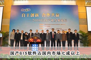 國產(chǎn)GIS軟件占國內(nèi)市場七成以上 國產(chǎn)GIS軟件占國內(nèi)市場七成以上