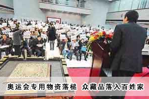 奧運會專用物資最后一拍落槌 眾藏品落入百姓家 奧運會專用物資最后一拍落槌 眾藏品落入百姓家